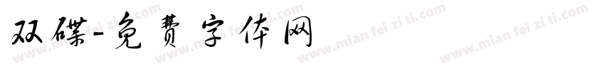 双碟字体转换