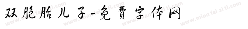 双胞胎儿子字体转换