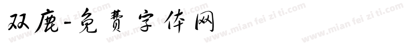 双鹿字体转换