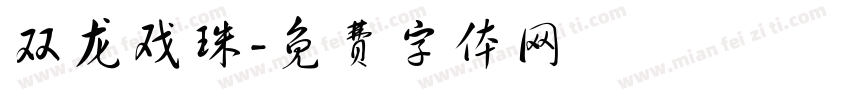 双龙戏珠字体转换