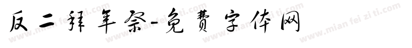 反二拜年祭字体转换