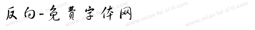 反向字体转换