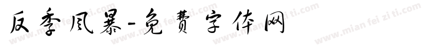 反季风暴字体转换
