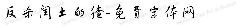反杀闰土的猹字体转换