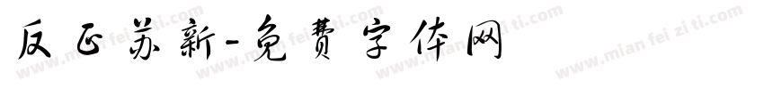 反正苏新字体转换