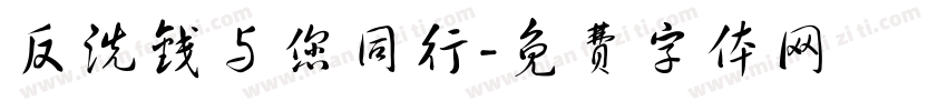 反洗钱与您同行字体转换