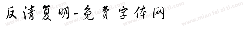 反清复明字体转换