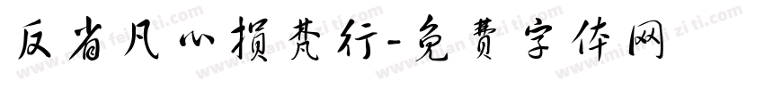 反省凡心损梵行字体转换
