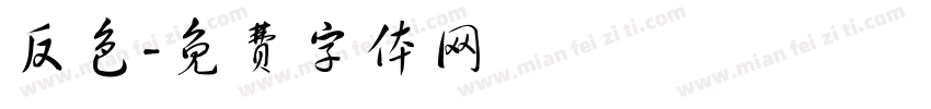 反色字体转换