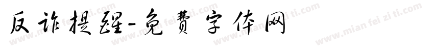 反诈提醒字体转换