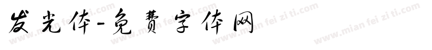 发光体字体转换