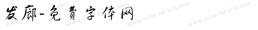发廊字体转换