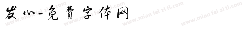 发心字体转换