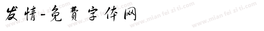发情字体转换