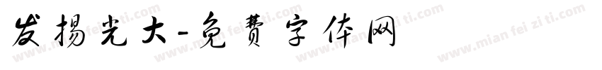 发扬光大字体转换