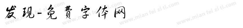发现字体转换