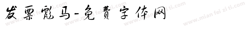 发票彪马字体转换