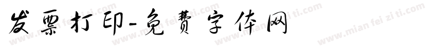 发票打印字体转换