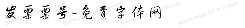 发票票号字体转换