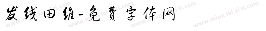 发线田维字体转换