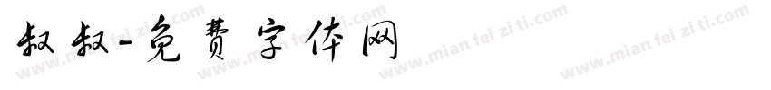 叔叔字体转换