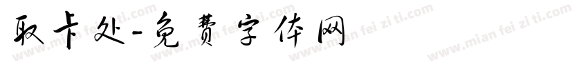 取卡处字体转换
