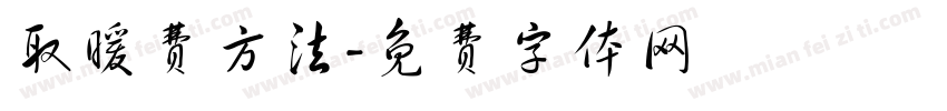 取暖费方法字体转换