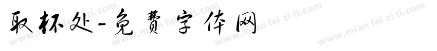取杯处字体转换