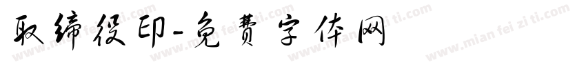取缔役印字体转换