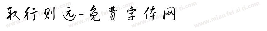 取行则远字体转换