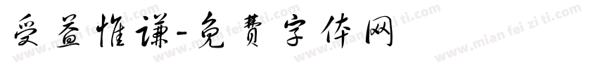 受益惟谦字体转换