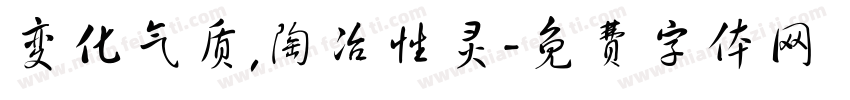 变化气质,陶冶性灵字体转换