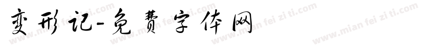 变形记字体转换