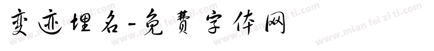变迹埋名字体转换
