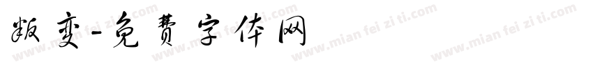 叛变字体转换