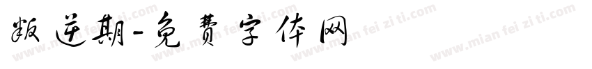 叛逆期字体转换