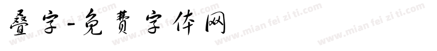 叠字字体转换