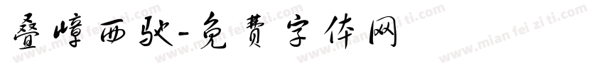 叠嶂西驰字体转换