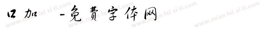 口加體字体转换