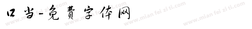 口当字体转换