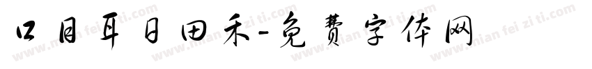 口目耳日田禾字体转换