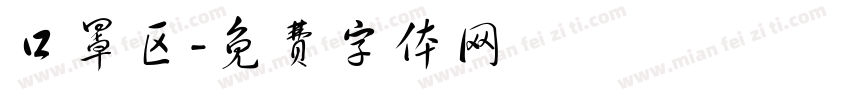 口罩区字体转换