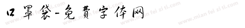 口罩袋字体转换