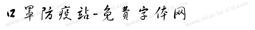 口罩防疫站字体转换