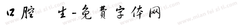 口腔衛生字体转换