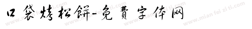 口袋烤松饼字体转换