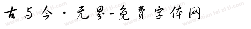 古与今·无界字体转换