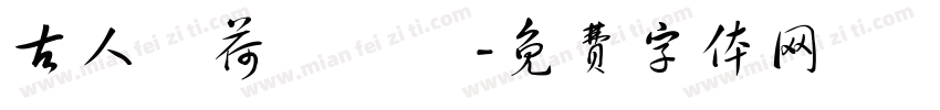 古人詠荷詩選鈔字体转换