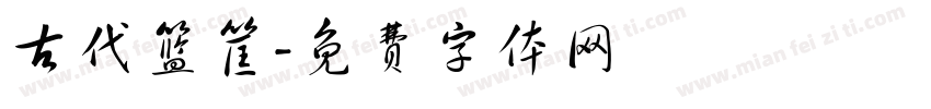 古代篮筐字体转换