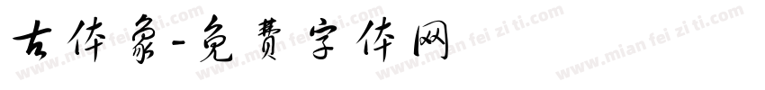 古体象字体转换